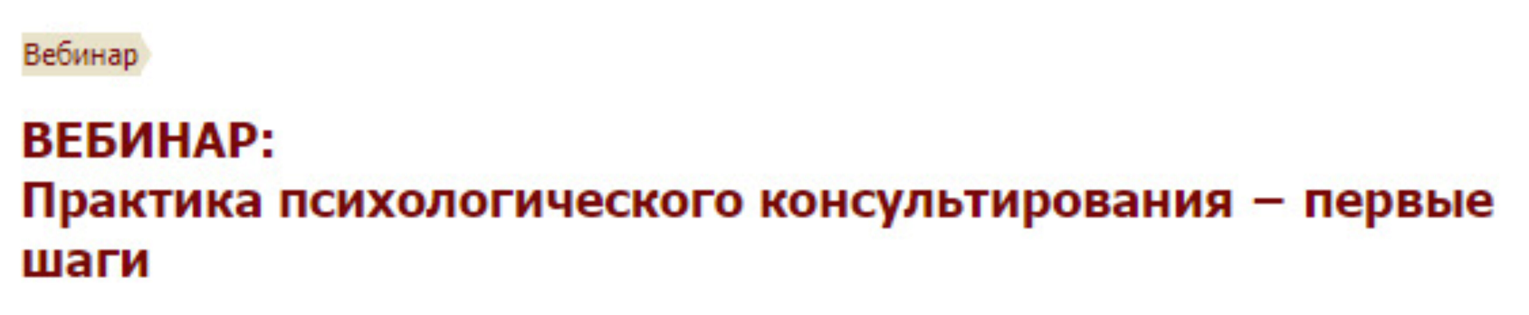 [Иматон] Практика психологического консультирования − первые шаги (Ирина Узянова)