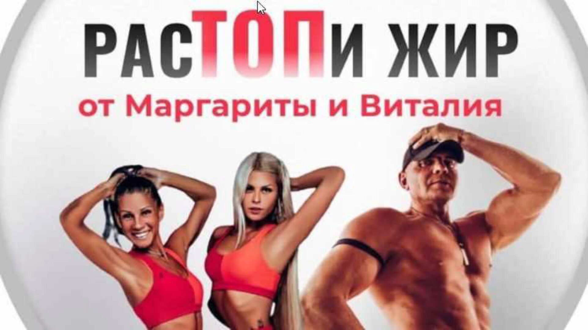 [margarita-vitaliy] РасТОПи жир (Виталий Гудков, Маргарита Гудкова)