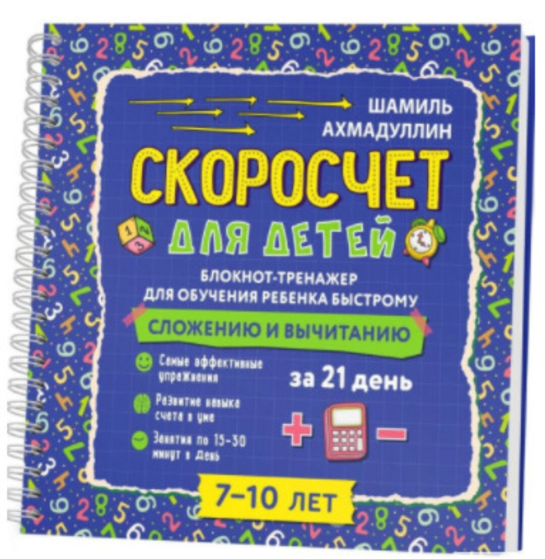 Блокнот - скоросчет для детей  7-10 лет. Сложение и вычитание за 21 день (Шамиль Ахмадуллин)