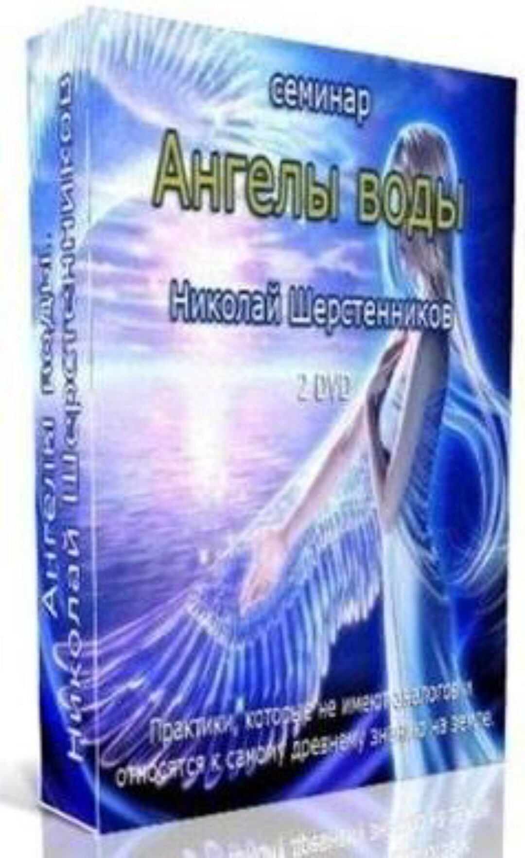 Ангелы воды (Николай Шерстенников)