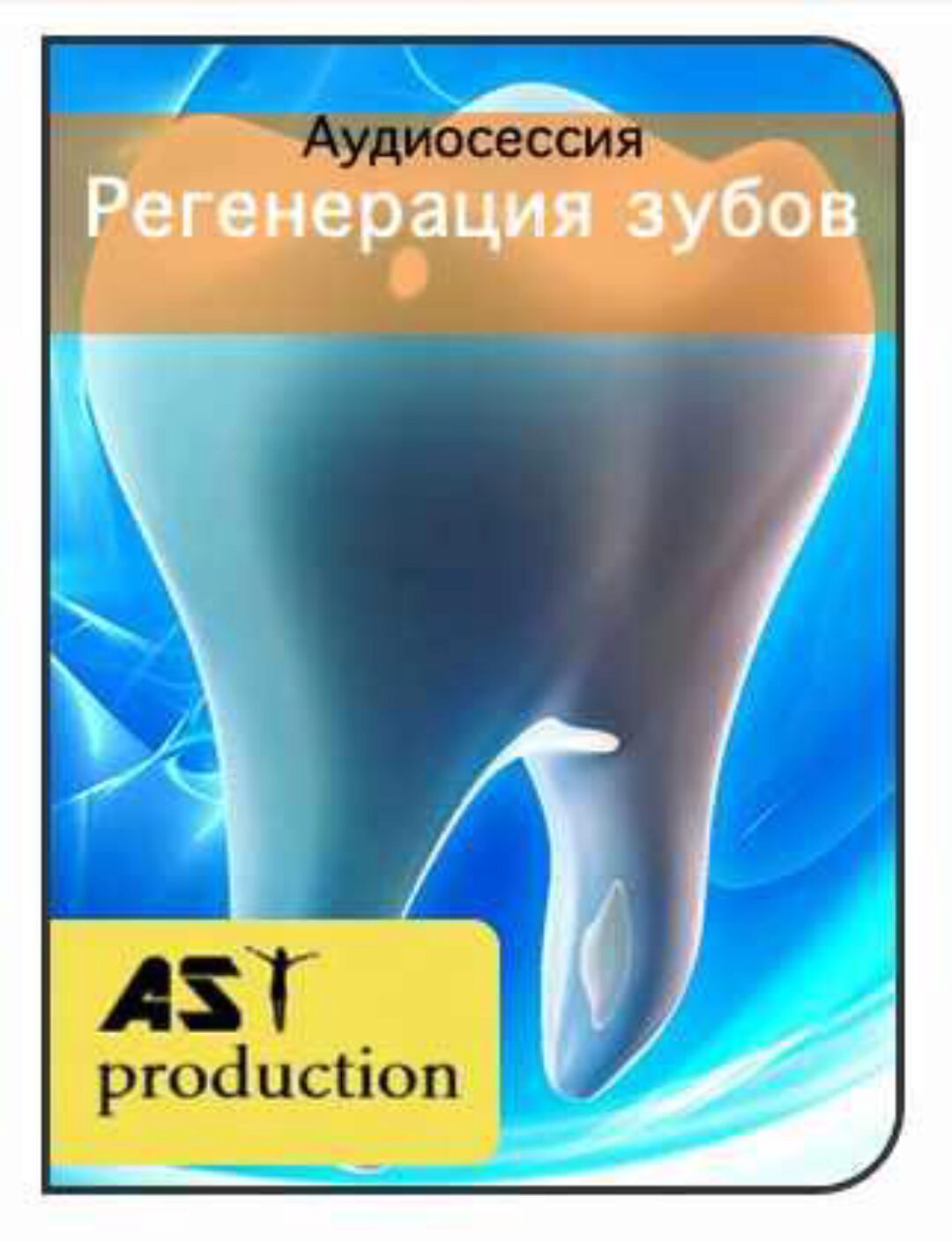 [AST-production] Регенерация зубов