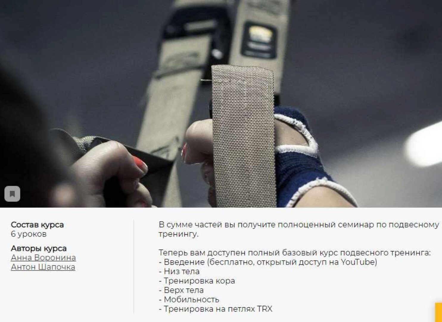 Энциклопедия подвесного тренинга TRX: Полный курс. 6 серий + бонус. (Анна Воронина, Антон Шапочка)