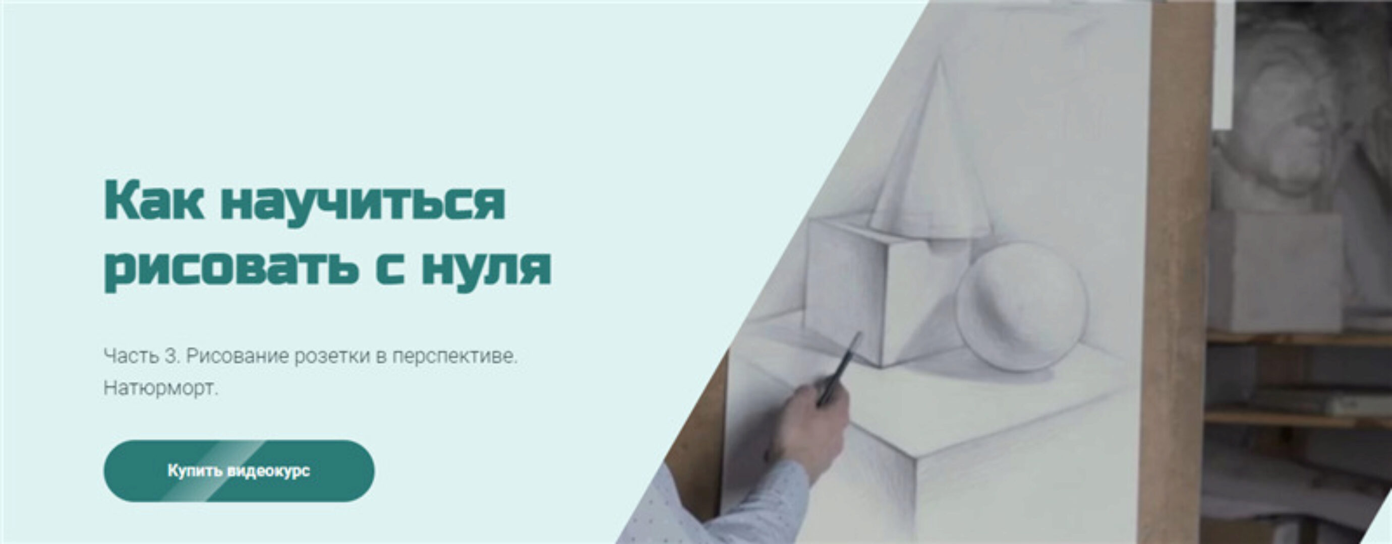 [МГХПА] Как научиться рисовать с нуля. Часть 3 (Александр Рыжкин)