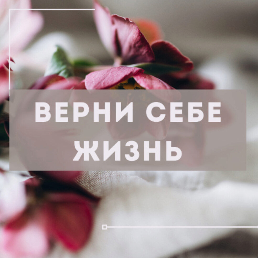 Курс по питанию «Верни себе жизнь» (Марина деБошир)