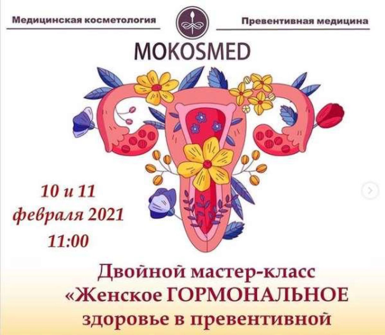 [MOKOSMED] Женское гормональное здоровье в превентивной медицине и нутрициологии ( Мария Моргунова)