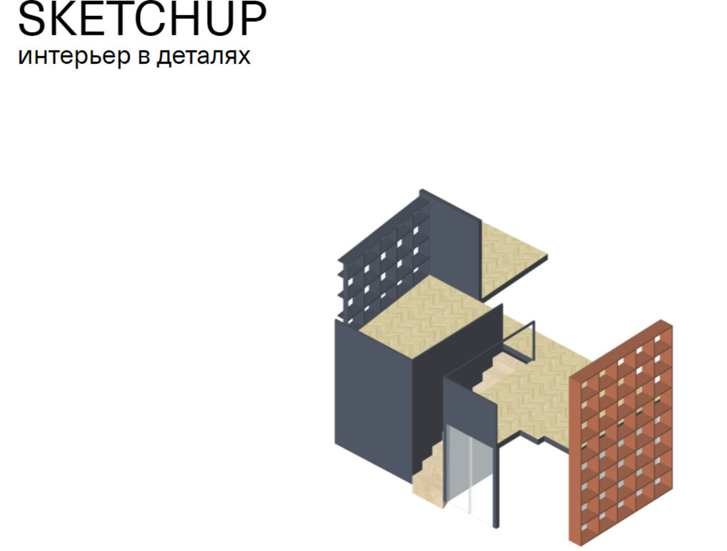 [Софт Культура] Sketchup - интерьер в деталях (Иоанн Диков)