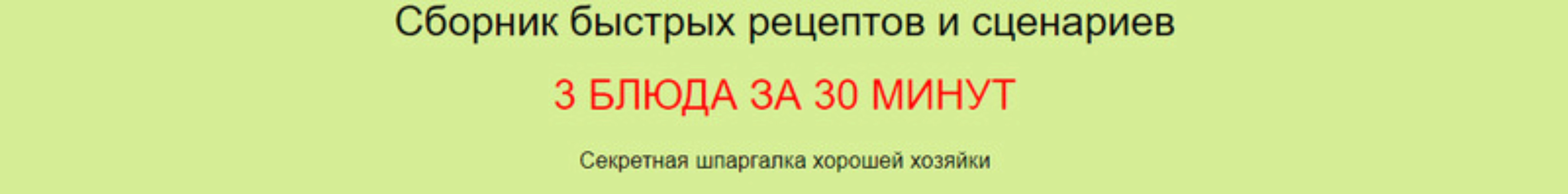 Сборник быстрых рецептов и сценариев 3 блюда за 30 минут. Сборник + научиться пользоваться (Дарья Черненко)