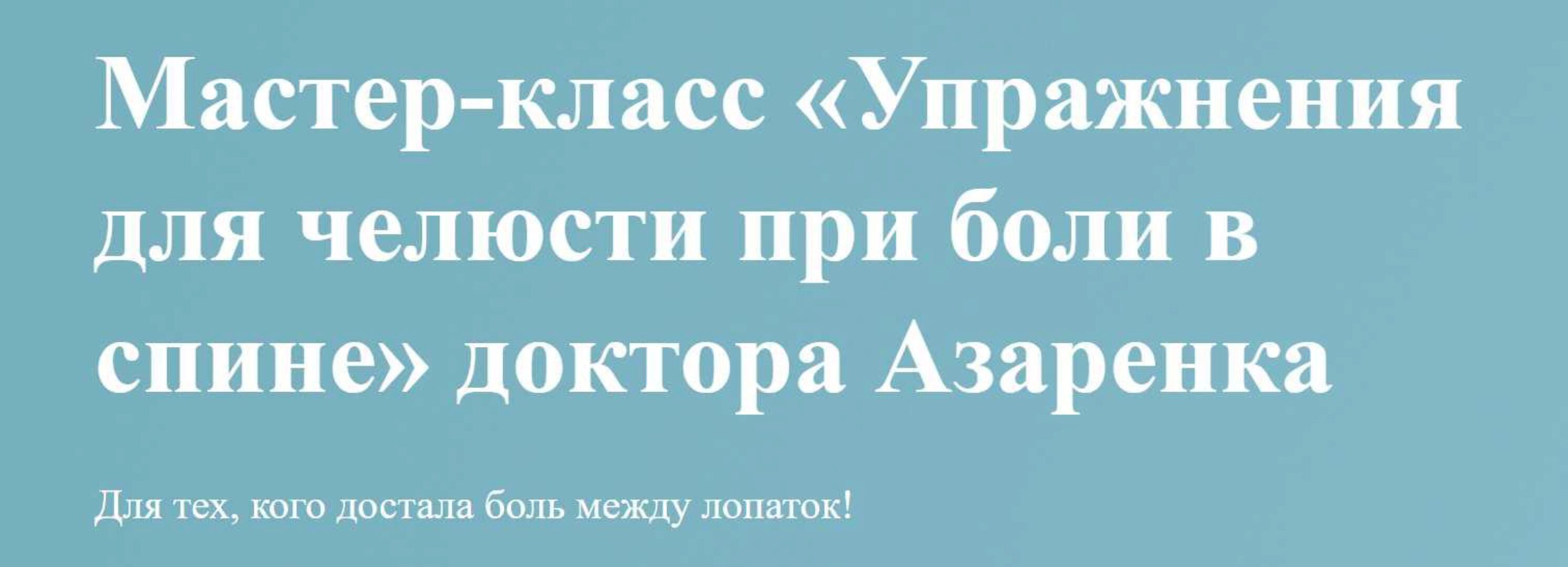 Упражнения для челюсти при боли в спине (Илья Азаренок)