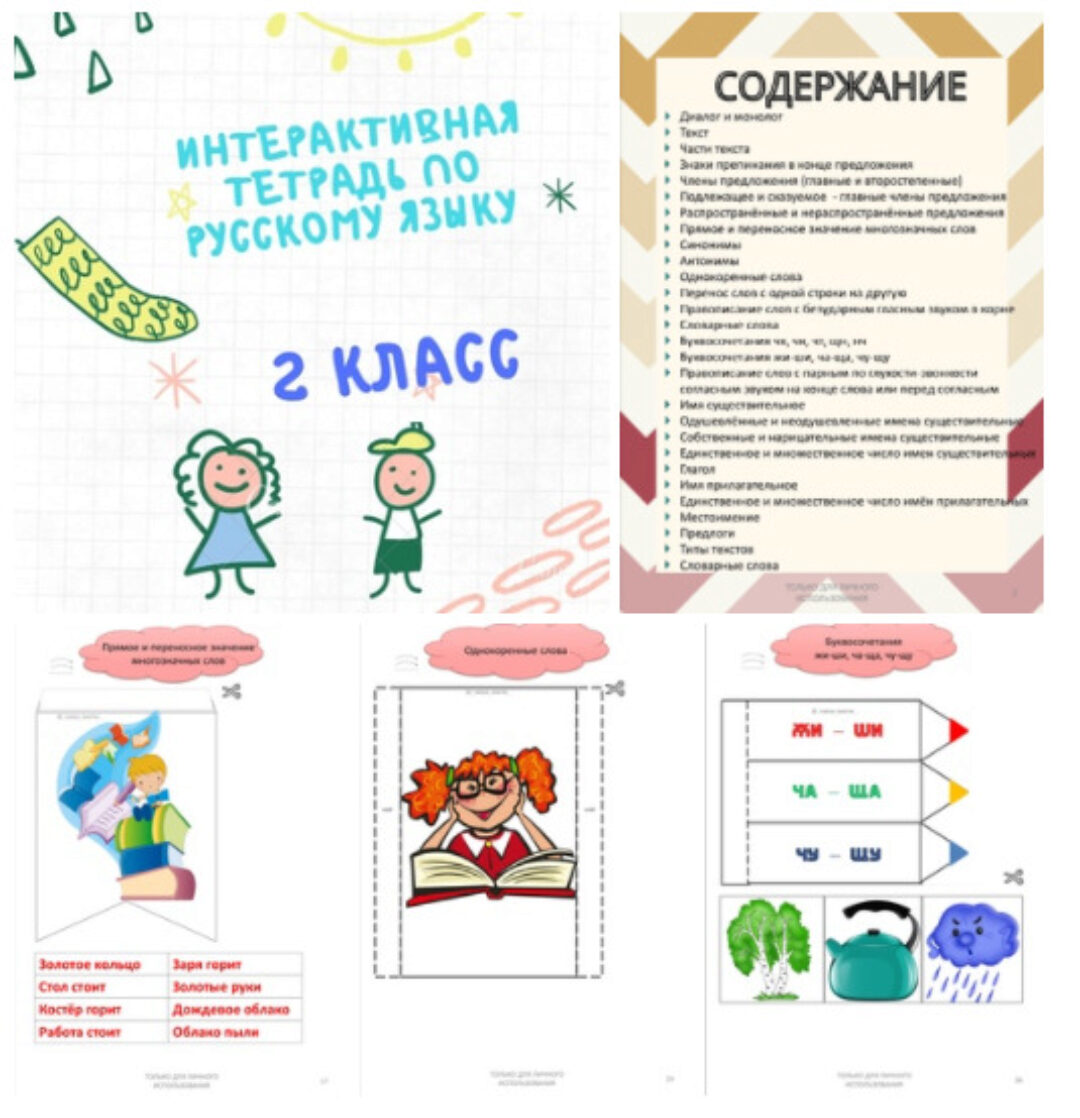 Интерактивные тетради по русскому языку для начальной школы. УМК «Школа России» (Анастасия Лебедева)