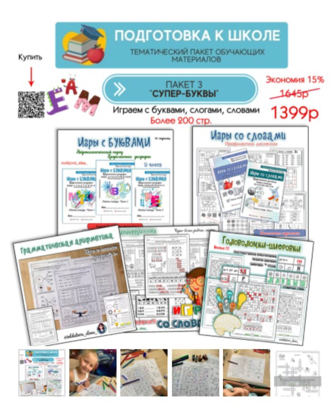[Увлекательное обучение] Подготовка к школе. Пакет 3. Супер-буквы (Елена Солдатова)