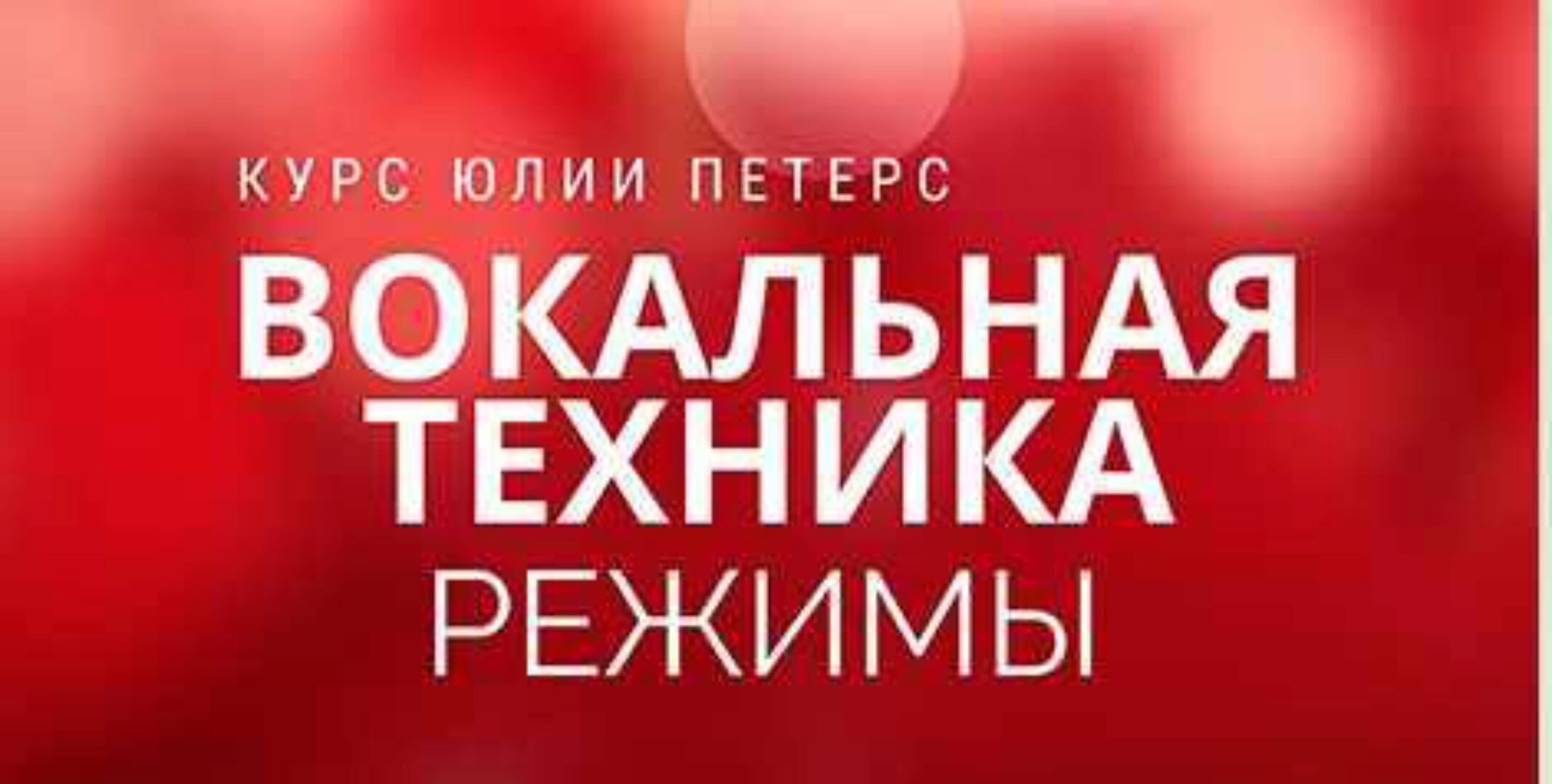 [Healty voice] Вокальная техника. Режимы Large  (Юлия Петерс)