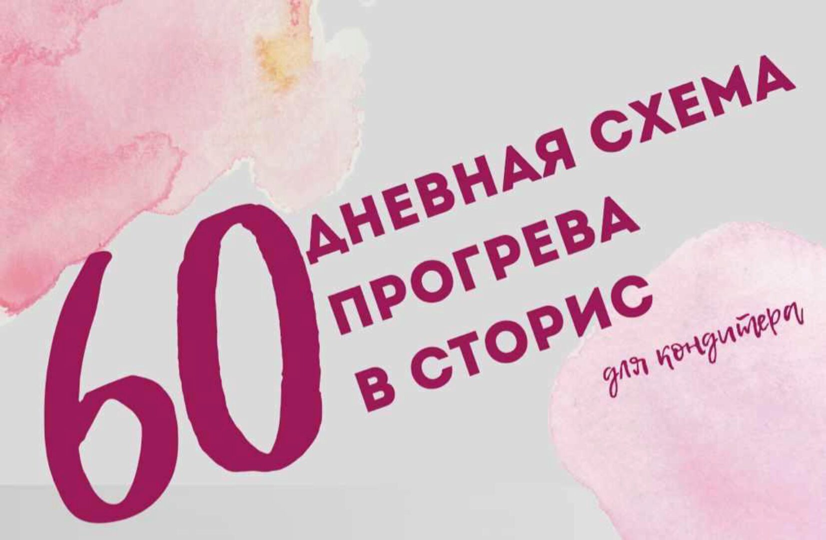 60-дневная схема прогрева в сторис для кондитеров (Фаина Краснова)