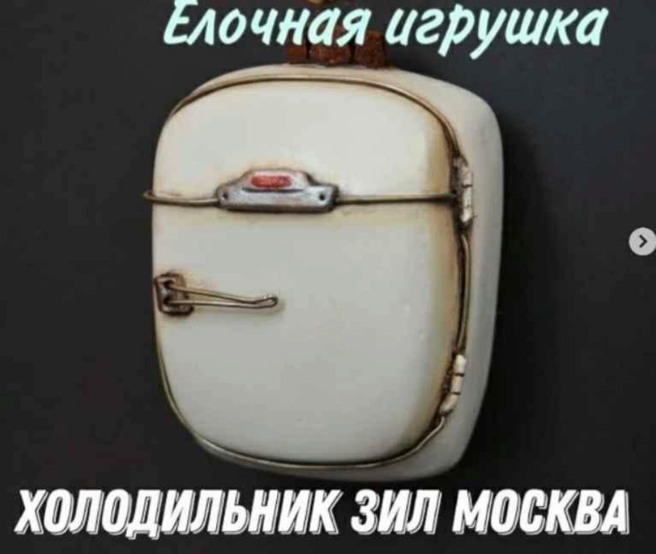 Елочная игрушка холодильник Зил Москва (minibottle_92)
