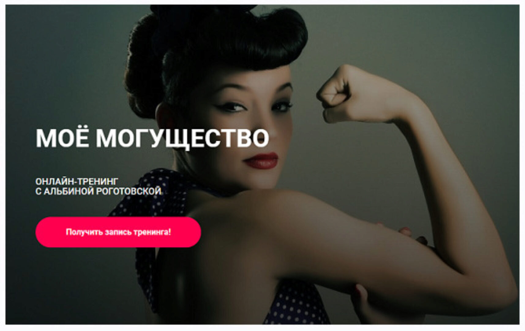 Моё могущество. Без обратной связи (Альбина Роготовская)