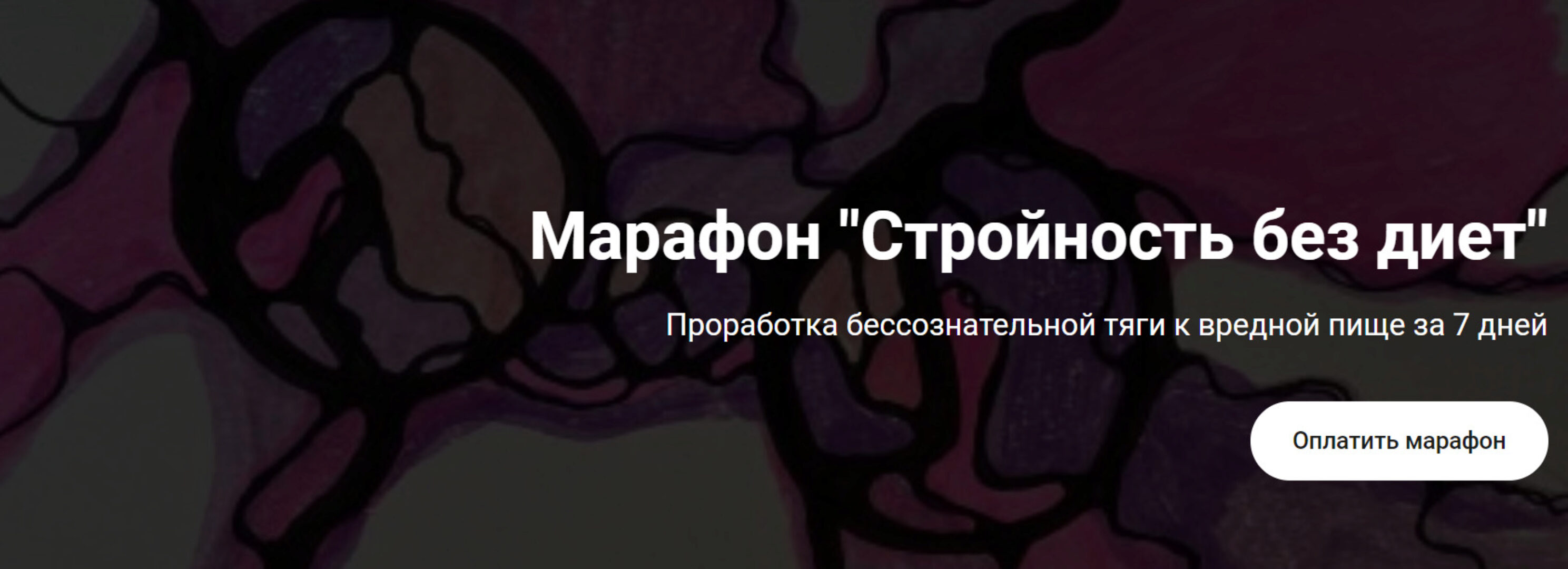 [formagiclife] Стройность без диет (Анастасия Анисимова)