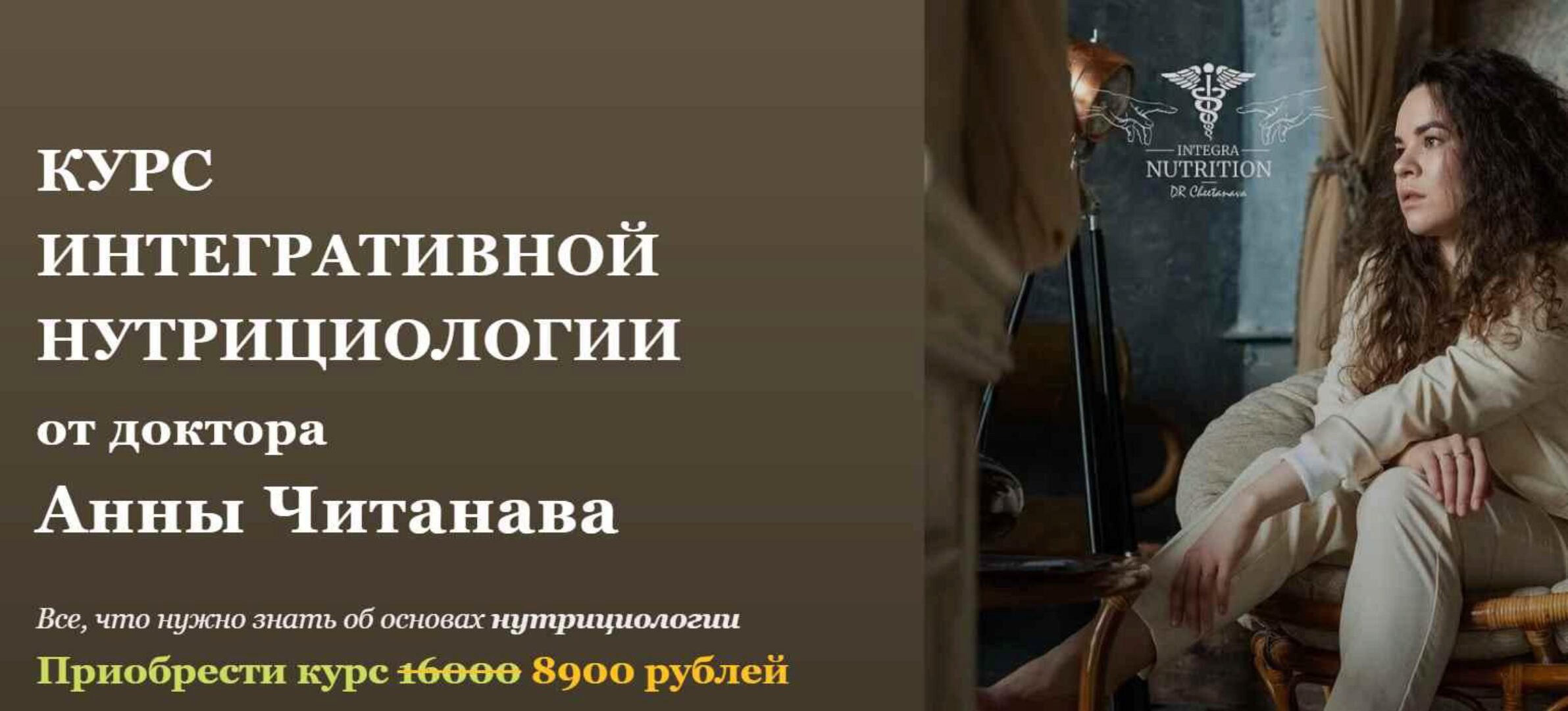 Курс интегративной нутрициологии (Анна Читанава)