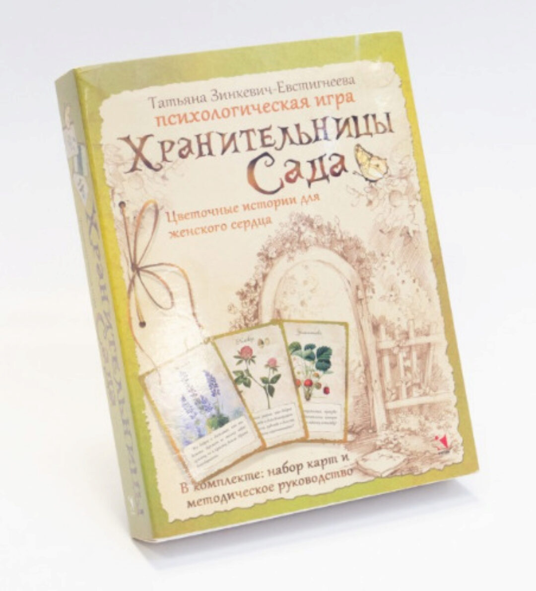 Хранительницы Сада. Психологическая игра (Татьяна Зинкевич-Евстигнеева)