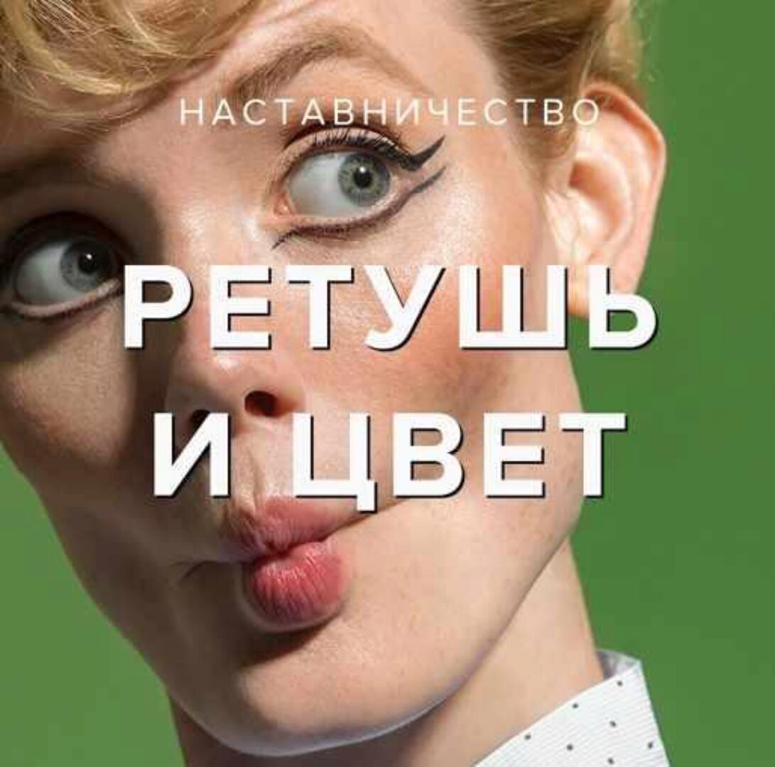 Ретушь и работа с цветом (Евгений Дюжакин)