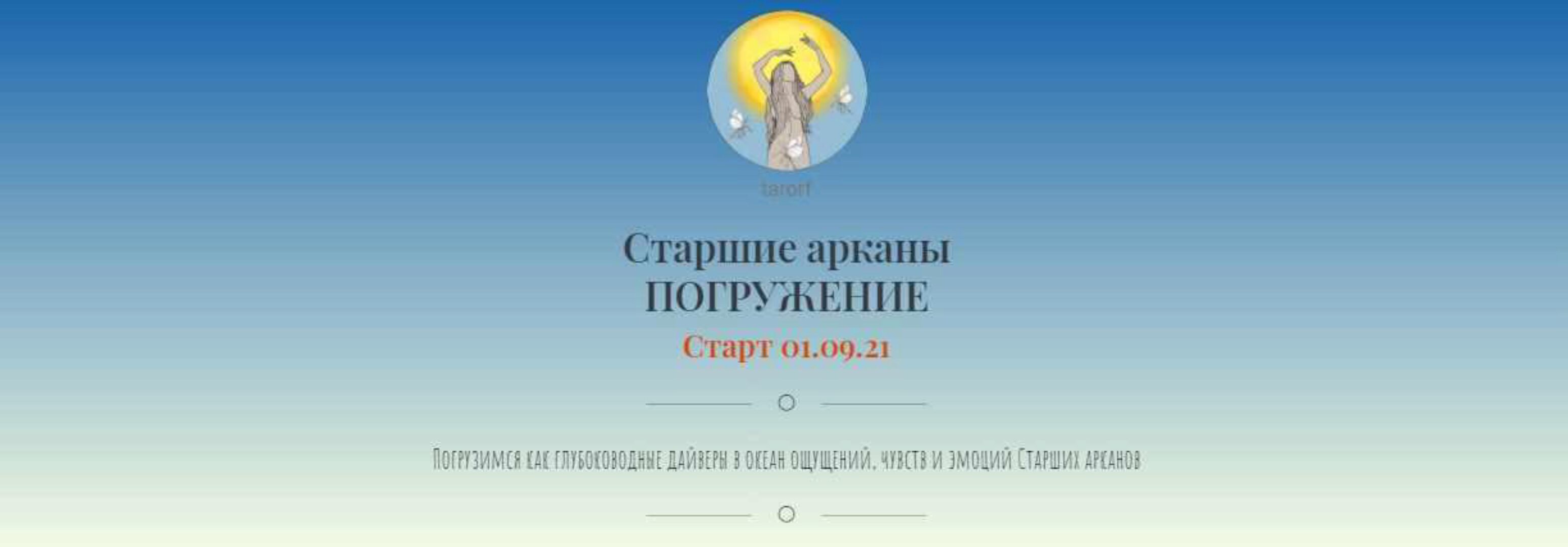 Старшие арканы. Погружение (Tarorf)