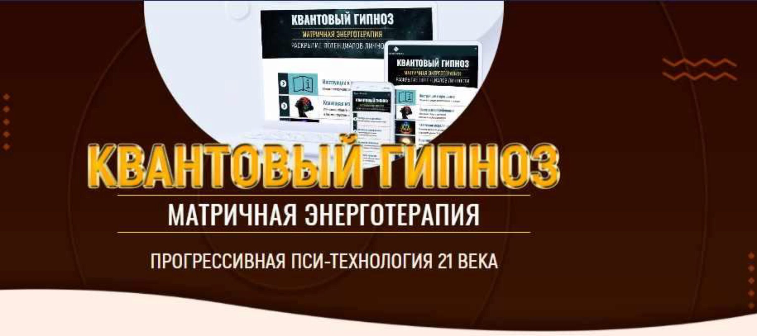 Квантовый гипноз (Марта Николаева-Гарина)