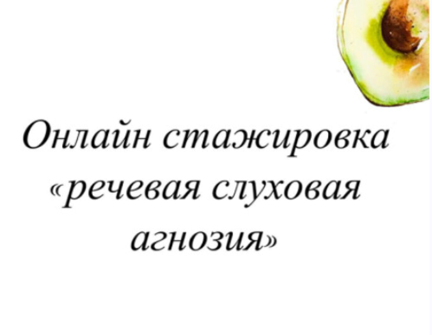 [lesya_logoped] Онлайн стажировка «Речевая слуховая агнозия» (Олеся Тарасова)