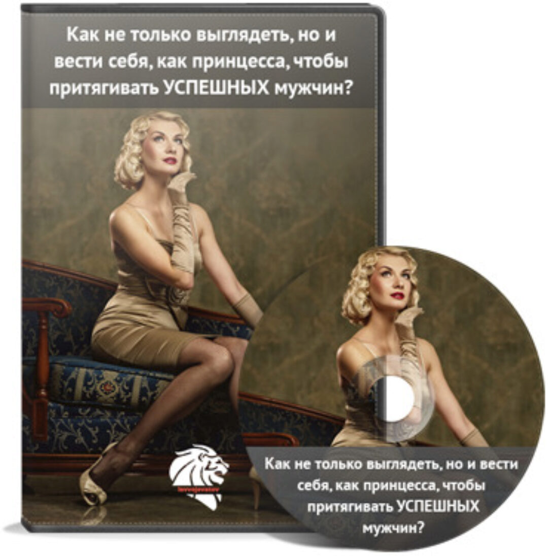 Как нужно выглядеть, чтобы притягивать успешных мужчин. 2015 (Лев Вожеватов)