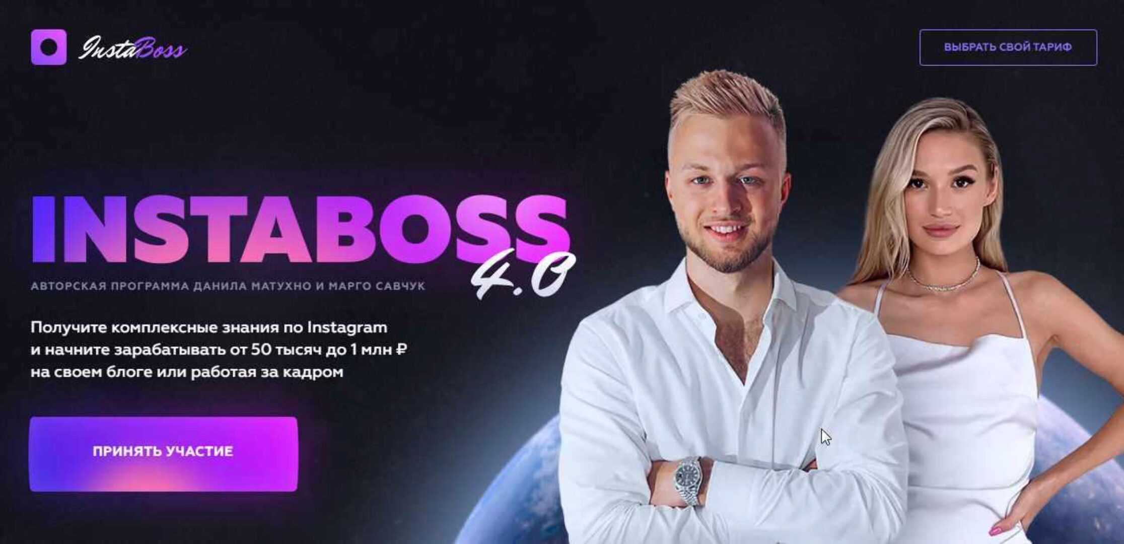 InstaBoss 4.0. Тариф Платина (Марго Савчук, Данил Матухно)