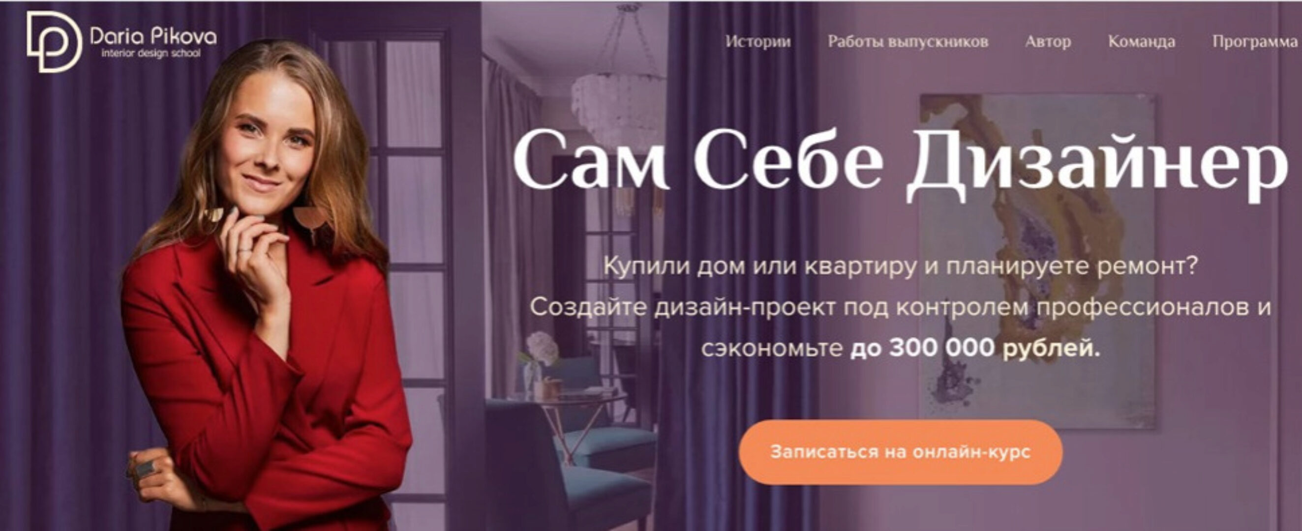 Сам себе Дизайнер Интерьера (Дарья Пикова)