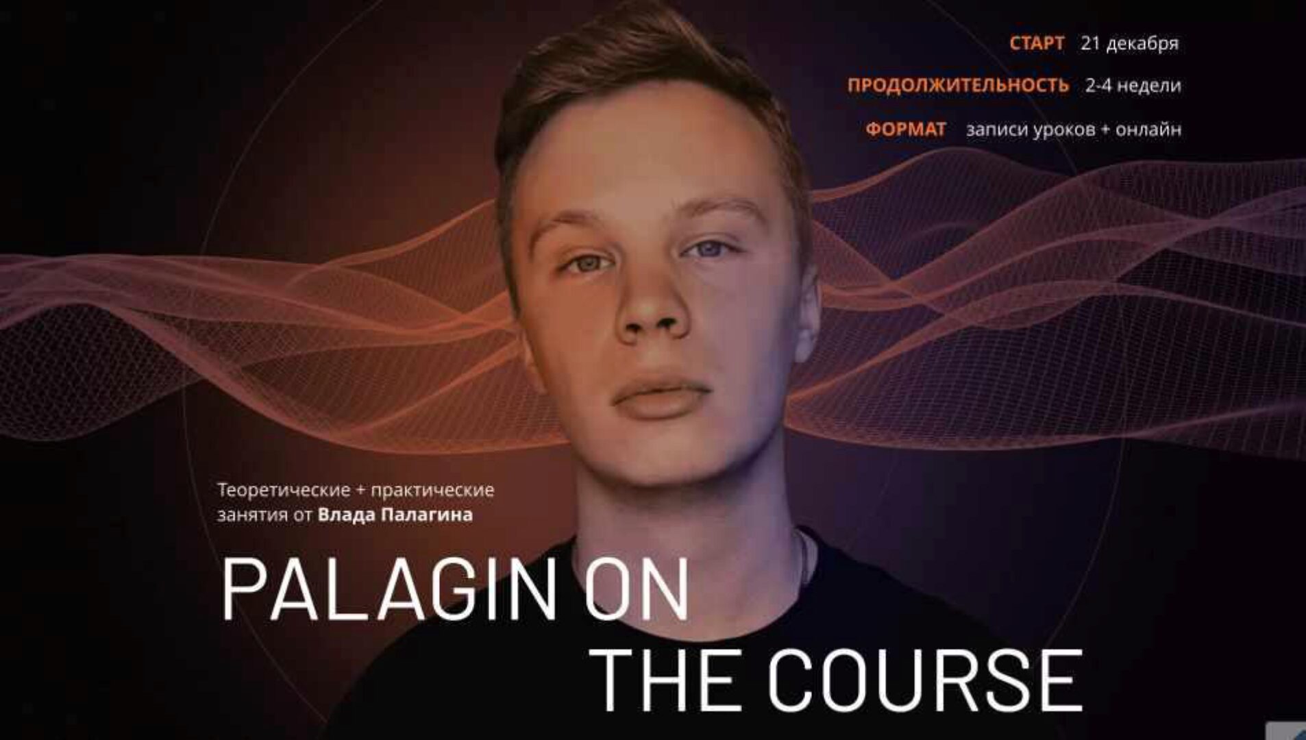 Palagin on the course. Тариф «Proдвинутый» (Влад Палагин)