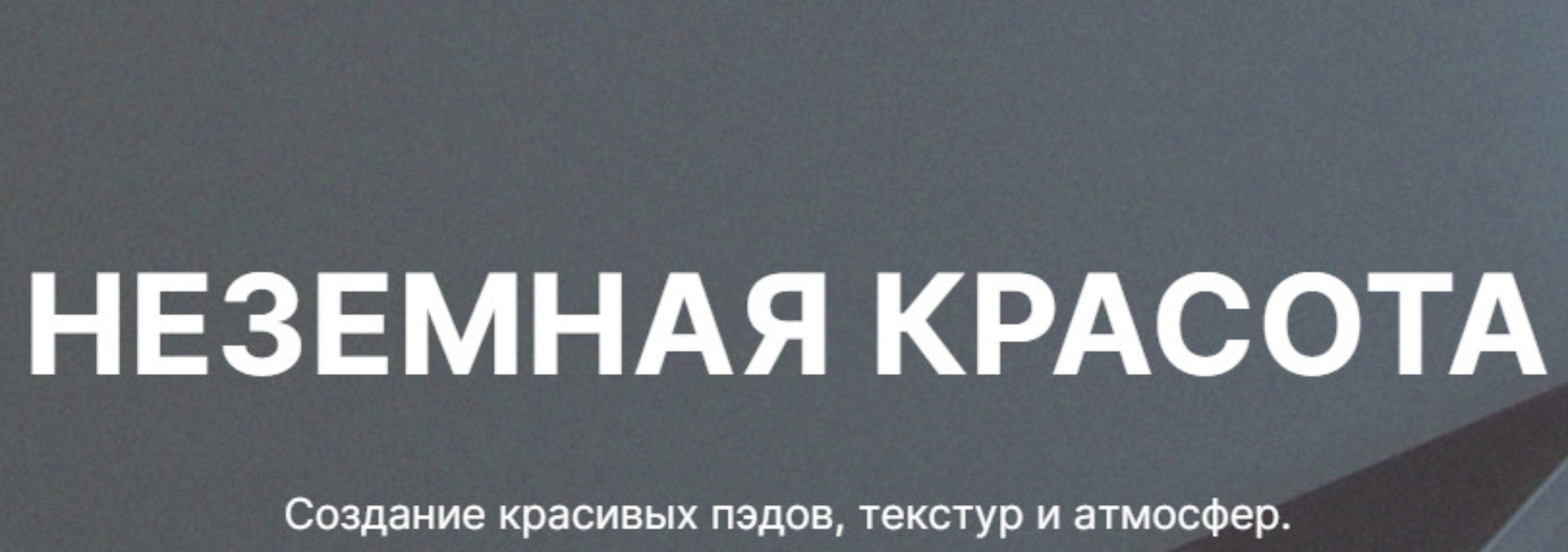 [Tramplin] Неземная красота. Создание красивых пэдов, текстур и атмосфер (Luminari)