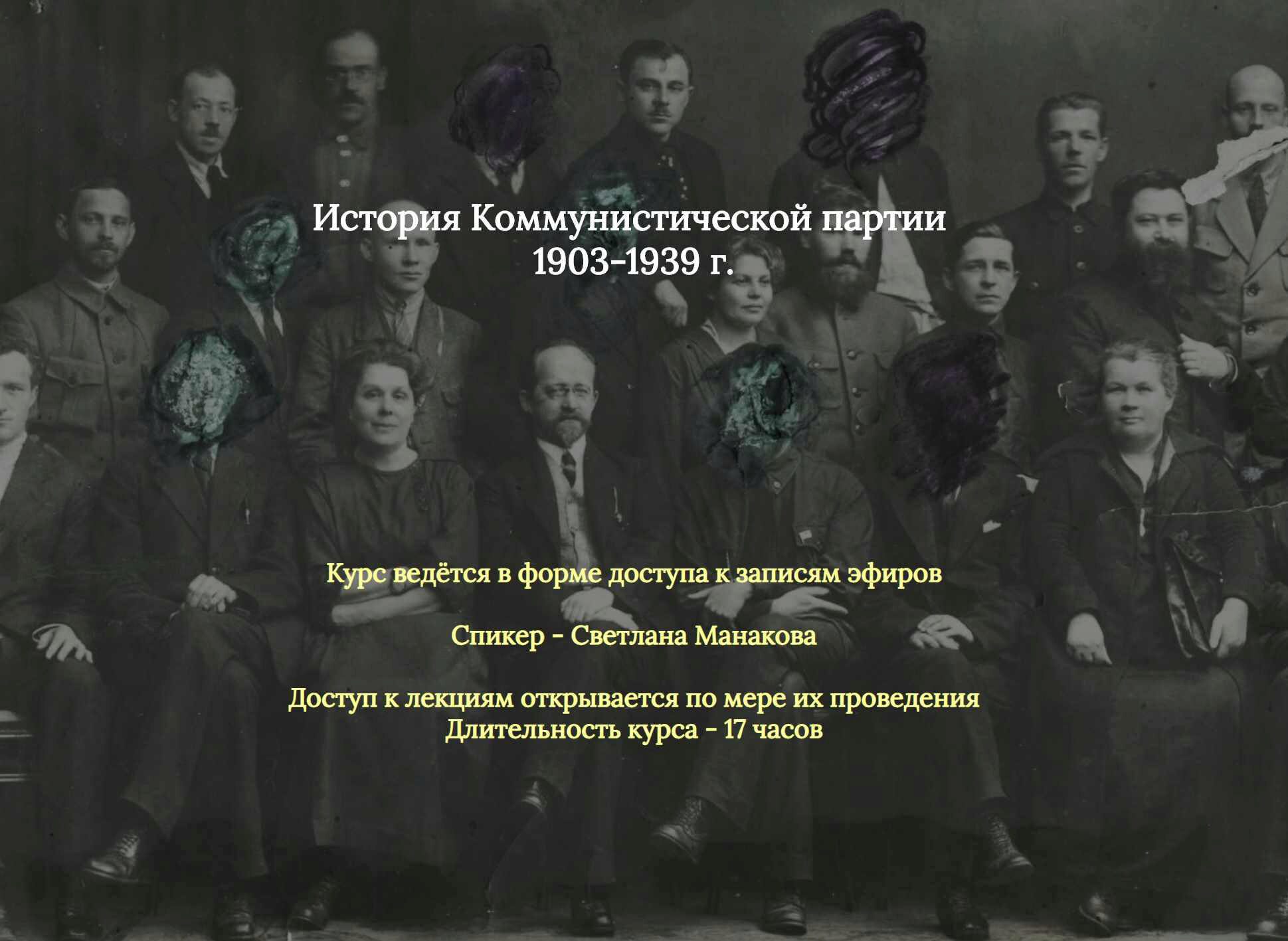 История коммунистической партии 1903 - 1939 (Светлана Манакова)