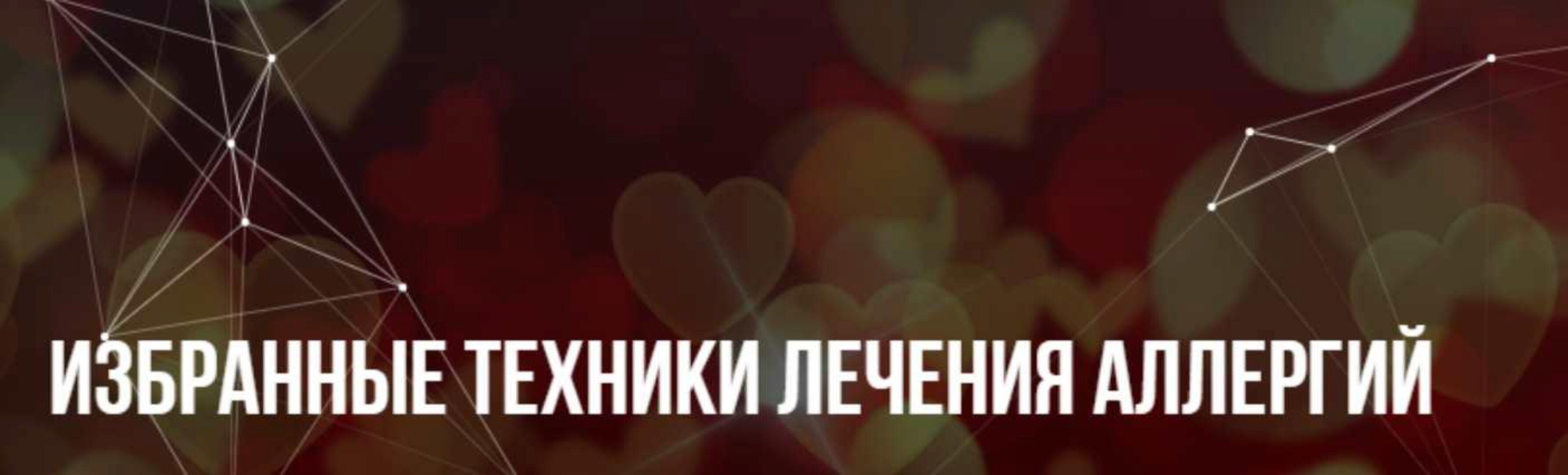 [Институт современного НЛП] Избранные техники лечения аллергий (Михаил Пелехатый, Юлия Лисицына)