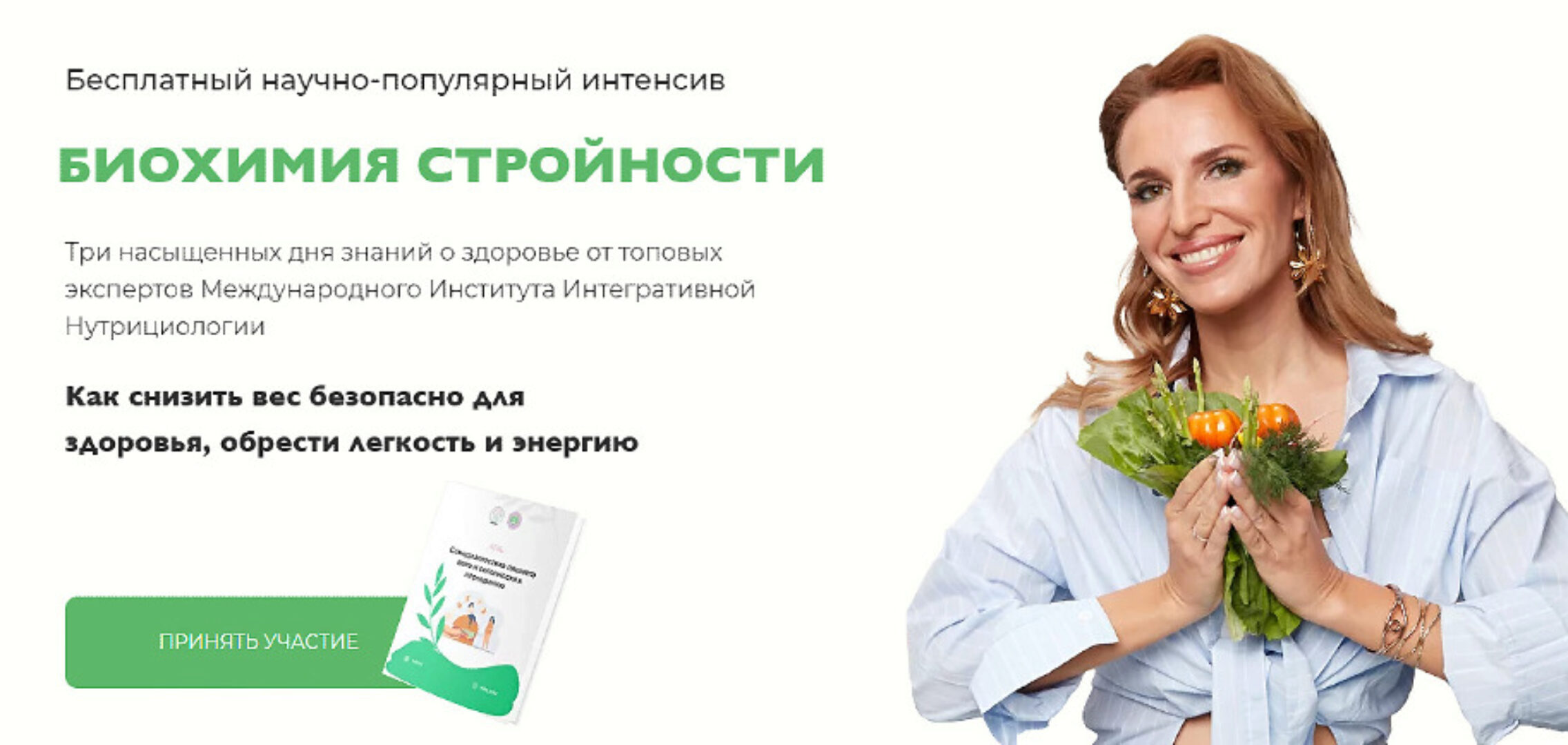 [МИИН] Биохимия стройности 2022. Тариф Слушаю и участвую (Ната Гончар)