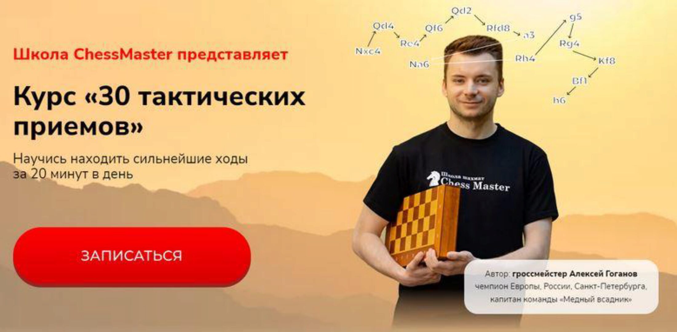 [Школа шахмат ChessMaster] 30 тактических приемов (Алексей Гоганов)