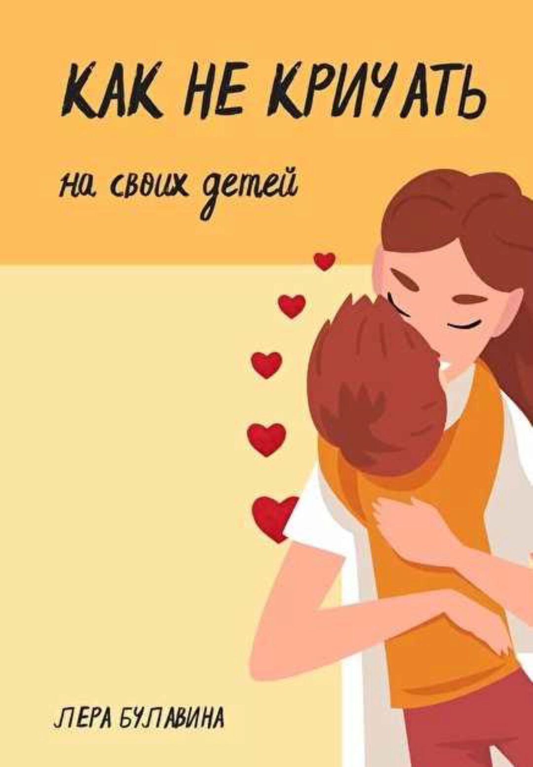 Как не кричать на своих детей (Кирилл Сычёв, Лера Булавин)