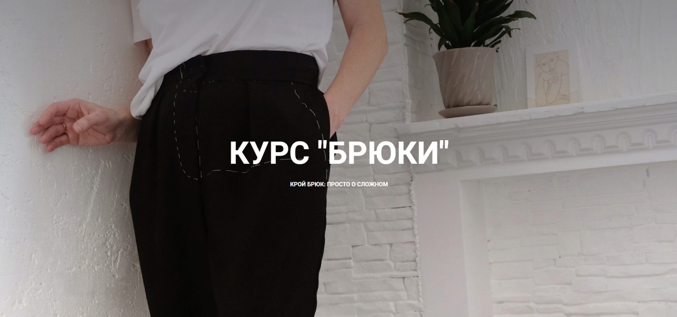 Брюки. Тариф «Уединенно» (Вероника Степанова)