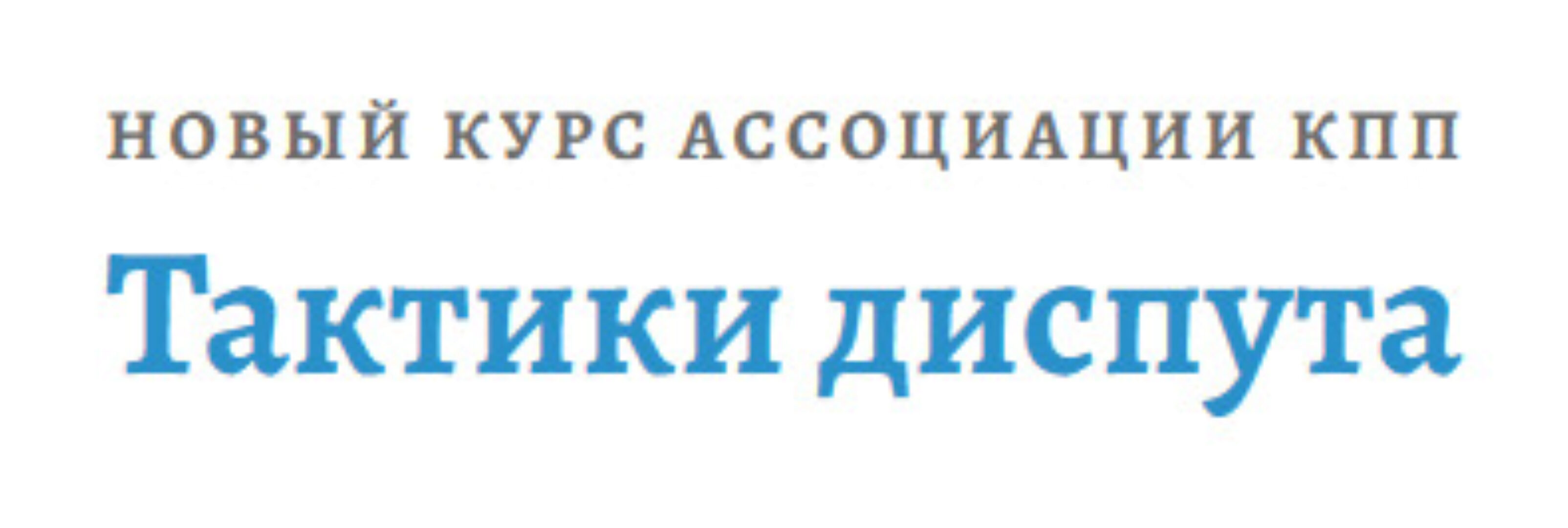 [АКПП] Тактики диспута (Александр Граница)