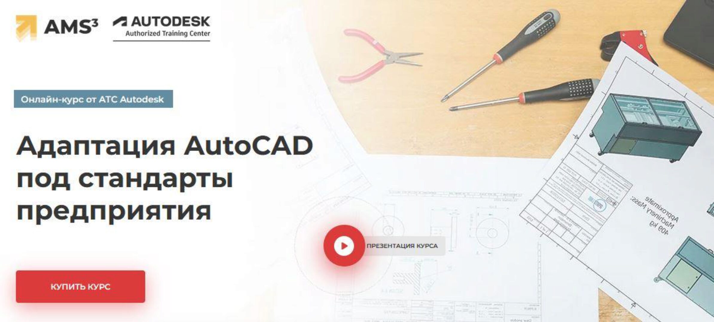 [АТС Autodesk] Адаптация AutoCAD под стандарты предприятия (Алексей Меркулов)