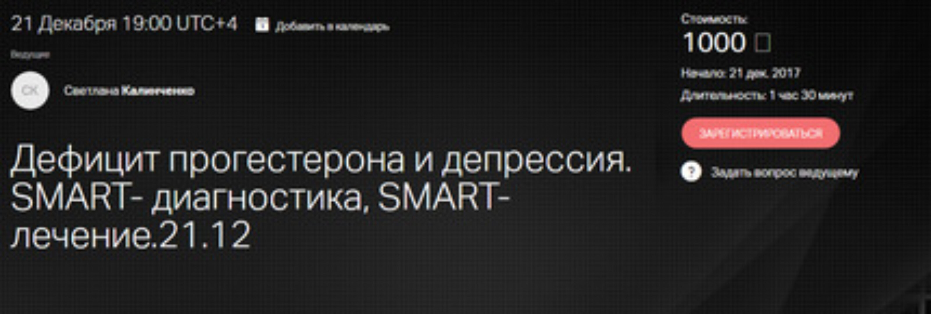 Дефицит прогестерона и депрессия. SMART- диагностика, SMART-лечение (Светлана Калинченко)