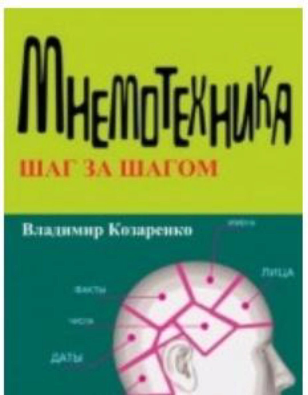 Мнемотехника шаг за шагом (Владимир Козаренко)