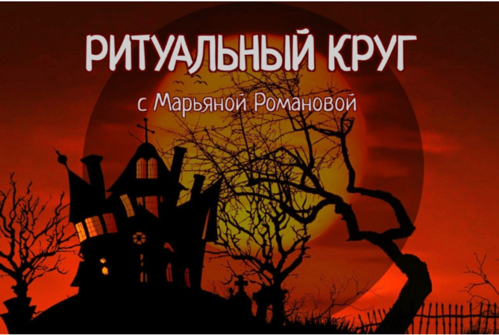 Ритуальный круг 2022. Блок №1 Змеебоги. Работа с архетипами, связанными со змеиной энергией. Занятие 8 (Марьяна Романова)