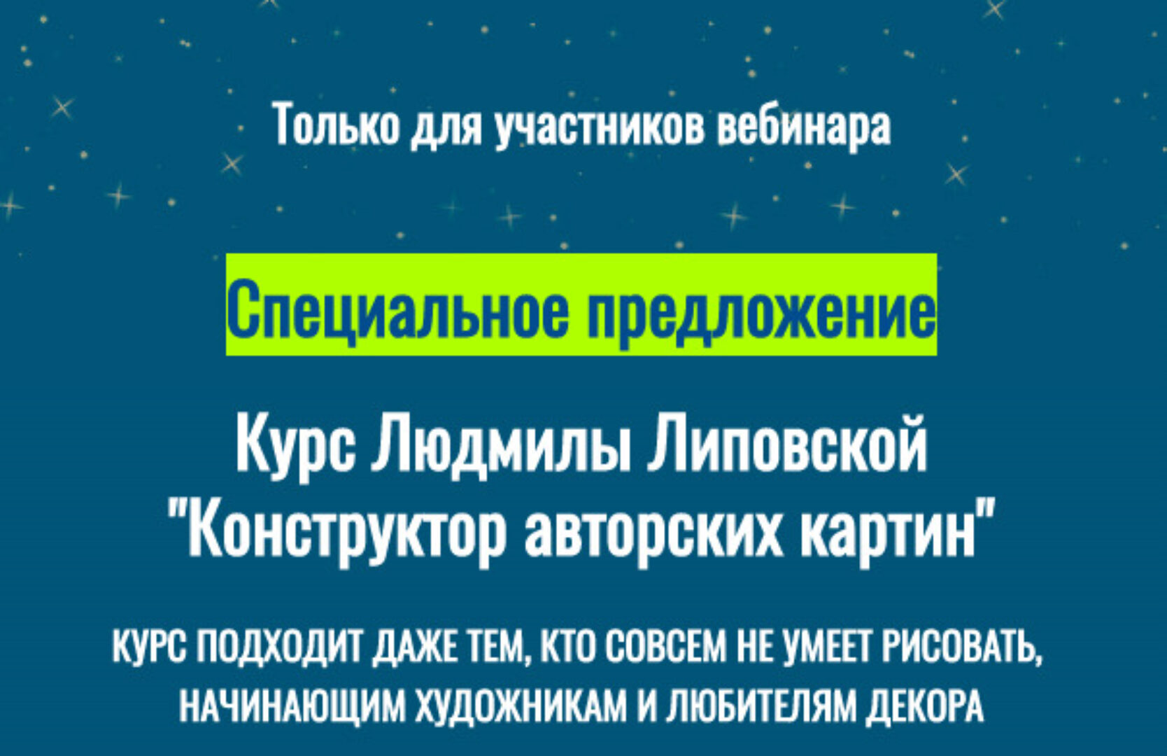 Конструктор авторских картин (Людмила Липовская)