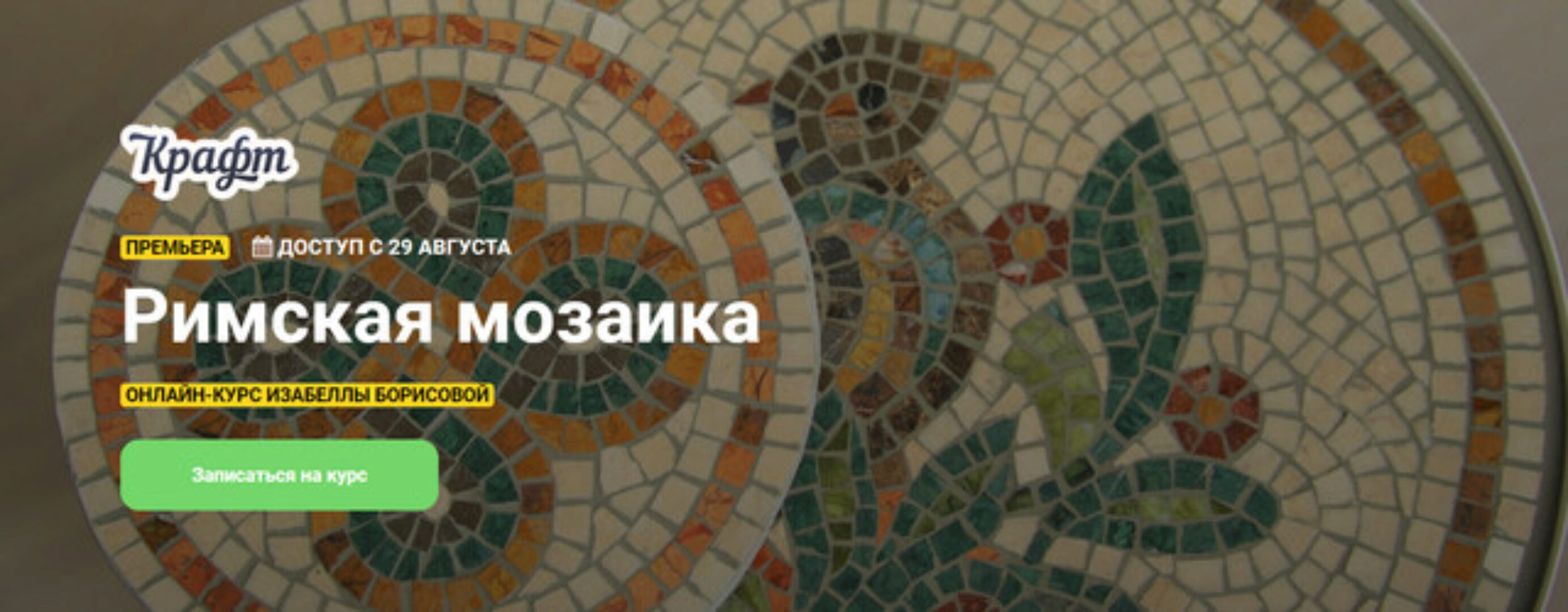 [Kalacheva school] Римская мозаика (Изабелла Борисова)