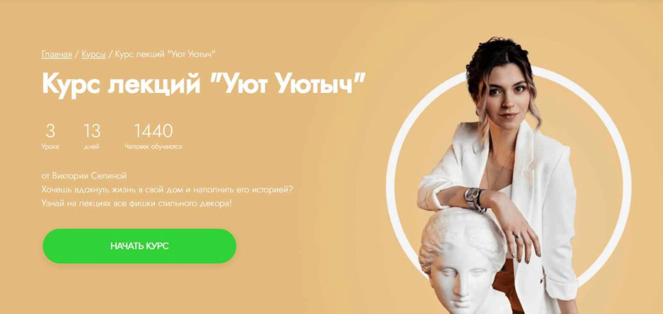 [Fitstars] Курс лекций Уют Уютыч (Виктория Селина)