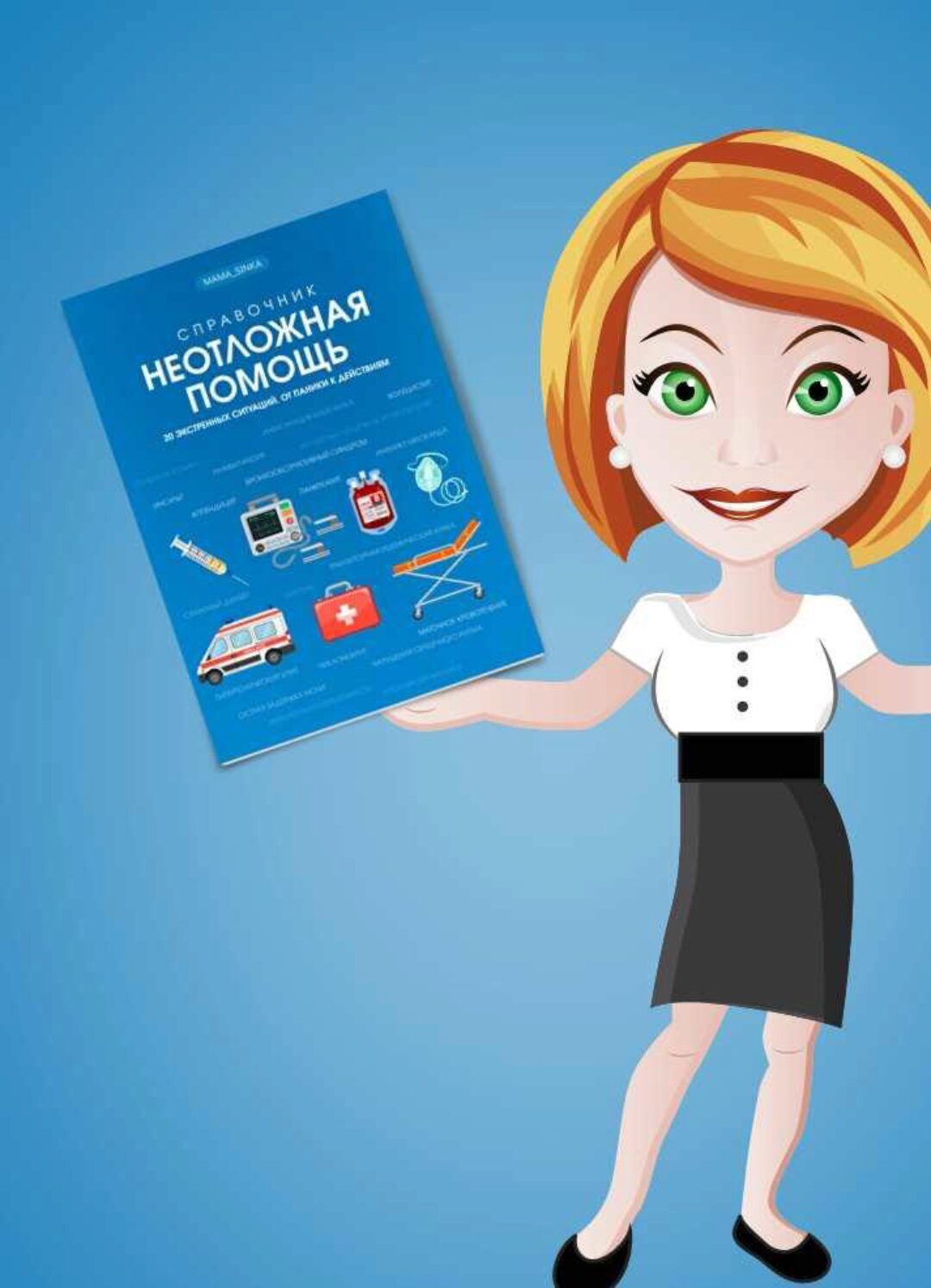 [mama_sinka] Неотложная помощь (Екатерина Синицына)