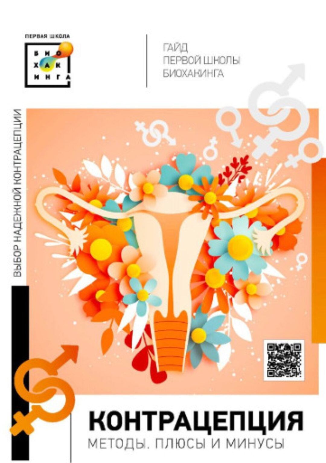 [Первая школа биохакинга] Гайд по контрацепции (Ирина Баранова)