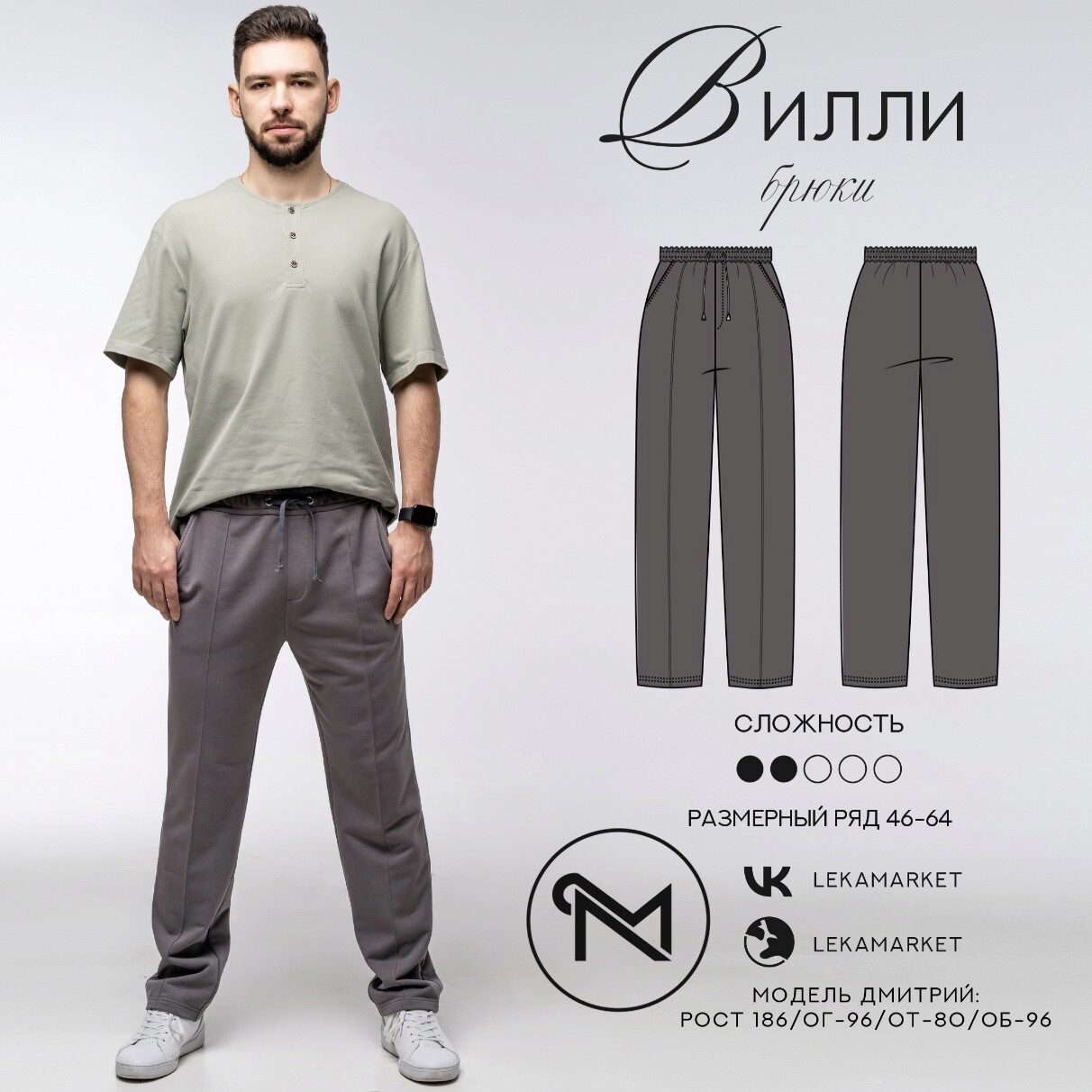 [ЛекаМаркет] Брюки Вилли. Размер 46-64. Рост 182