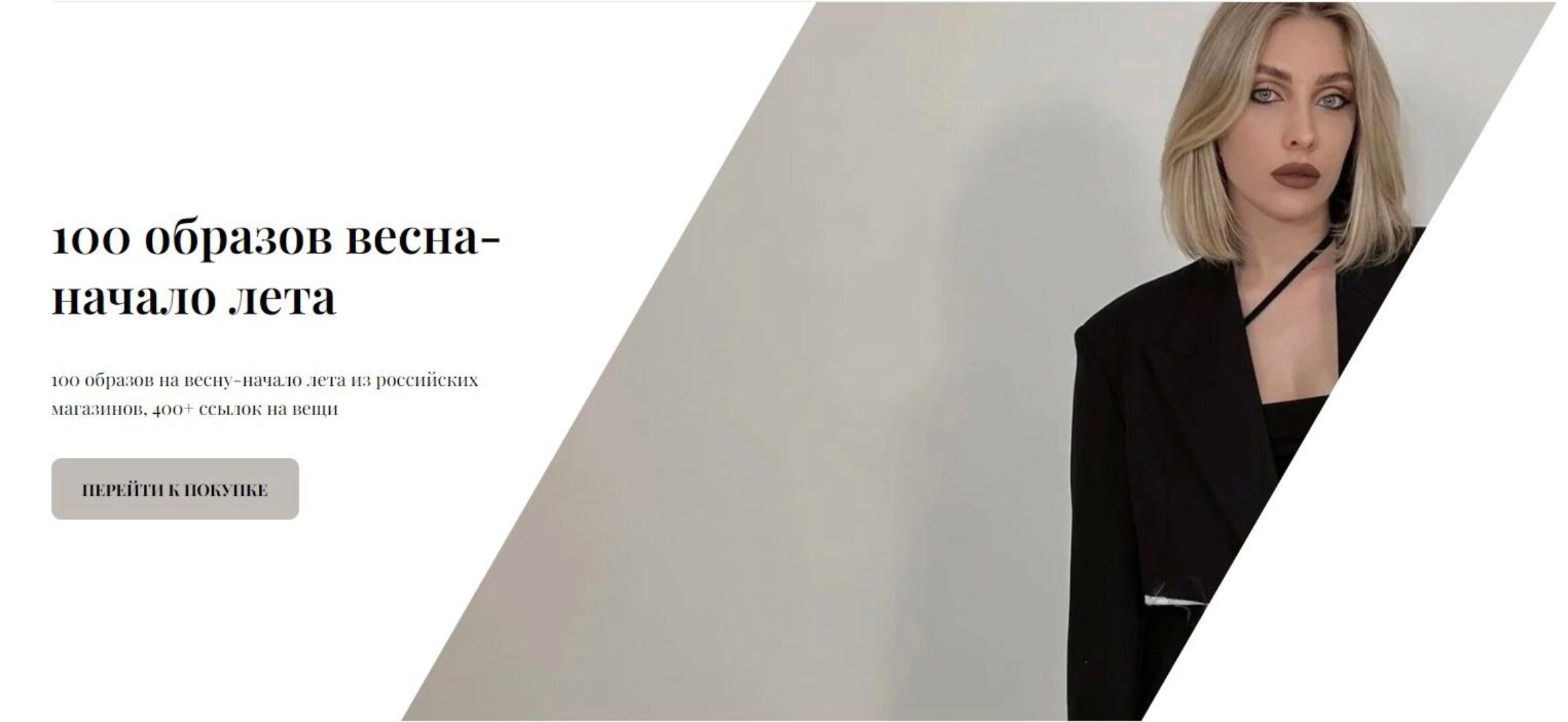 100 образов весна - начало лета. Из российских магазинов. 2023 (Екатерина Царская)