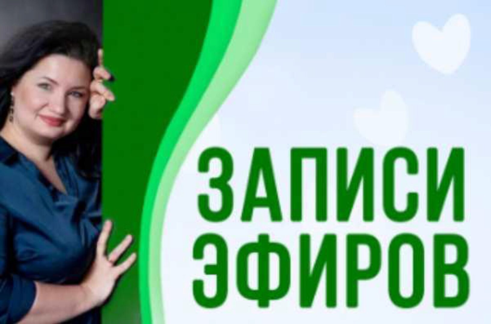 Записи эфиров (Анастасия Семко)