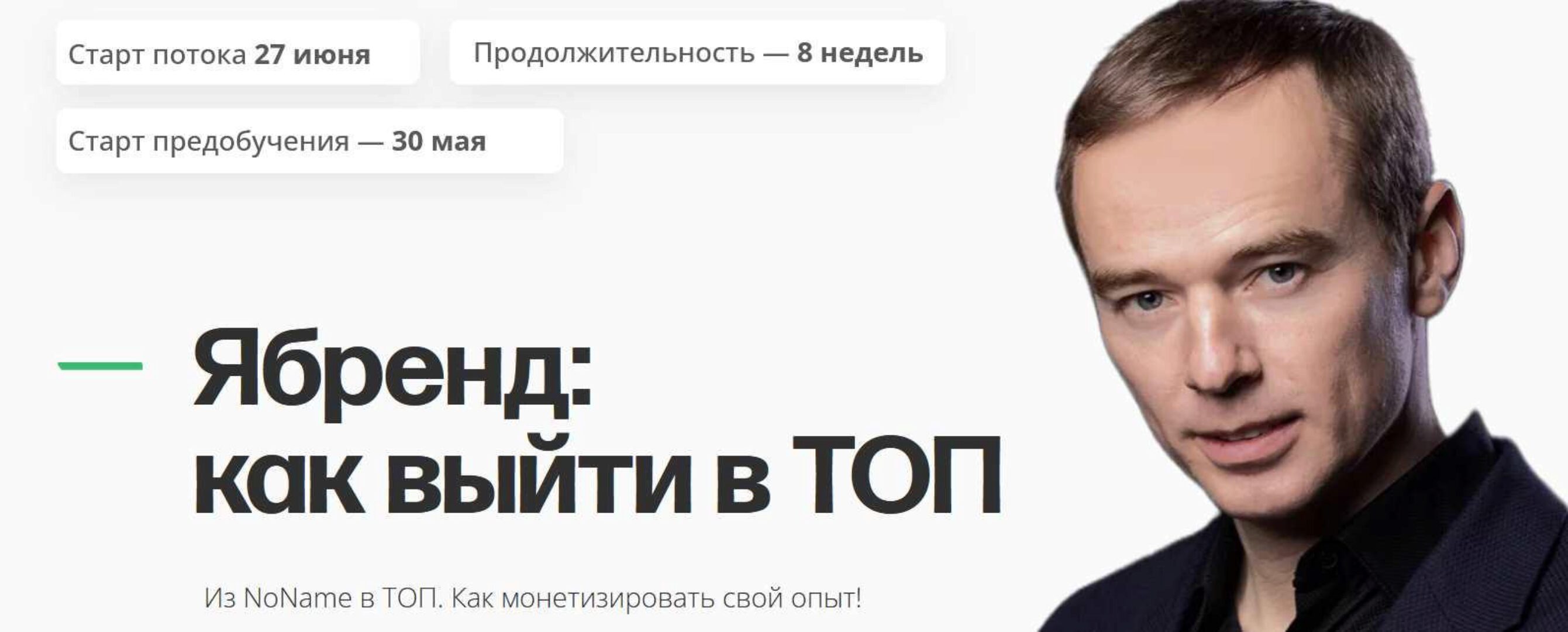 Я-Бренд: как выйти в ТОП. Тариф Базовый (Владимир Якуба)